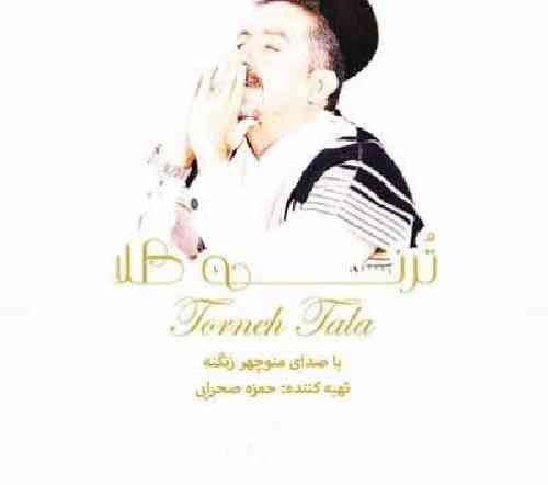 منوچهر زنگنه تُرنه شِلالت کشتوم